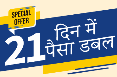 21 din mein paisa double